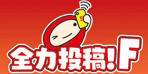 全力投稿 ｆ